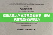 德岛文理大学文凭之谜，探寻学历背后的非凡魅力