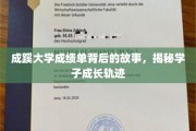 解码成蹊学子足迹，成绩单背后的青春篇章