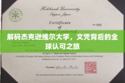 探索杰克逊维尔大学，全球视野下的学位传奇