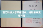 澳门科技大学荣耀证书闪耀，开启无限未来之门