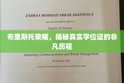 布里斯托荣耀之路，探寻伪造学位证的神秘轨迹