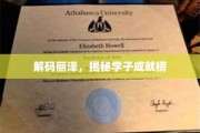 青春足迹，丽泽学子荣耀榜大揭秘