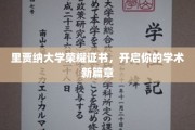 里贾纳大学荣耀见证，成就非凡学术之旅