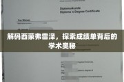 揭示西蒙弗雷泽大学成绩单的神秘面纱