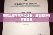 奥克兰商学院证书引领全球教育新纪元