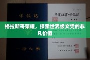 格拉斯哥荣耀之旅，揭秘世界级文凭的卓越魅力