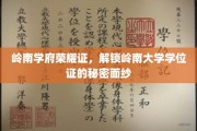 岭南辉煌学府，揭秘学位证背后的传奇故事