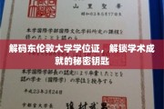 探索东伦敦大学学位证的奥秘，揭秘学术成就的非凡钥匙