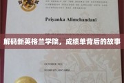 揭开新英格兰学院学子卓越背后的成长轨迹