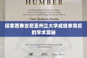 揭开西弗吉尼亚州立大学成绩单的秘密世界