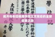 解码哥本哈根商学院，揭秘全球精英的崛起之路