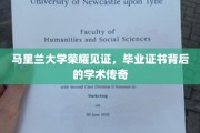 马里兰荣耀，毕业证书背后，揭秘学术传奇之旅