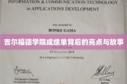 吉尔福德学院成绩单，揭开背后的辉煌篇章