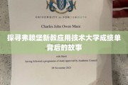 解码弗赖堡新教应用技术大学，成绩单背后的精彩篇章