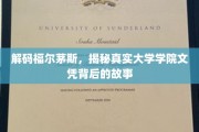 揭开福尔茅斯大学学院文凭的神秘面纱