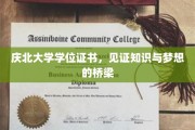 跨越梦想的桥梁，庆北大学学位证书的荣耀见证