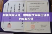 全球通行无阻，堪培拉大学学位彰显非凡实力