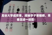 龙谷荣耀瞬间，一纸成绩单，青春足迹映辉煌