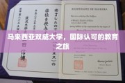 跨越国界，探索马来西亚双威大学的全球教育殿堂