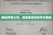 萨里大学揭秘，成绩单背后的学术秘密大公开