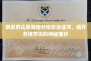 探寻明尼苏达摩海德名校证书背后的故事
