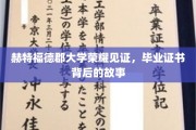赫特福德郡大学荣耀见证，毕业证书背后的故事