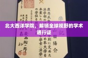 跨越北大西洋，开启全球视野的学术之旅