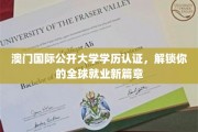 澳门国际公开大学学历通行证，助你开启跨国职场新纪元
