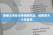 泰晤士河谷大学荣耀通行证，开启非凡人生新篇章