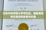揭秘，日本中央学院大学学位证的非凡历程与珍贵内涵