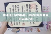 解码南洋理工学霸之路，揭秘成绩单背后的卓越秘法