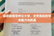 探秘爱荷华州立，文凭背后的学术盛宴与无限可能