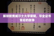 探寻新南威尔士大学荣耀，毕业证书背后的传奇历程