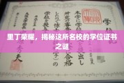 解码里丁荣耀，名校学位证书背后的神秘面纱
