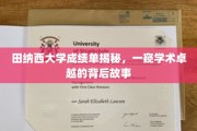 田纳西大学成绩单背后，探寻学术精英的成长轨迹