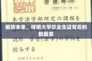 破茧成蝶，祥明大学毕业生证映照的新时代征程