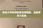 尼克大学校友学历认证大揭秘，真假学历真相大白