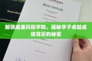 探寻威廉玛丽学院学子卓越成就的神秘动力