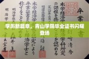 青山荣耀，全新学历里程碑，毕业证书引领教育新风尚
