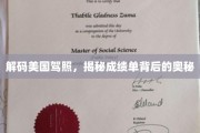 美国驾照成绩单，解锁驾驶技能的秘密钥匙