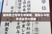 荷兰屯特大学卓越揭秘，揭秘国际认可毕业证书背后的荣耀之旅