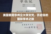 跨国学术之钥，爱荷华州立大学文凭助你迈向全球学术殿堂