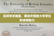 探寻南非开普敦大学学位的非洲学术之光