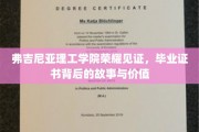 解码弗吉尼亚理工荣耀，毕业证书背后的传奇与价值揭秘