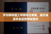 探寻罗切斯特理工学院学位之谜，揭秘毕业证背后的荣耀真相