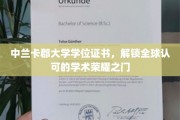 跨越国界，中兰卡郡大学学位证书开启全球学术荣耀之旅