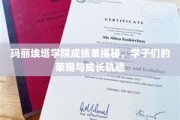 玛丽埃塔学院学子成就榜，揭开荣耀背后的成长足迹