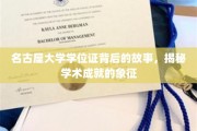 名古屋大学学位证，探寻学术荣耀的神秘面纱
