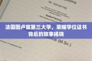 解码图卢兹第三大学荣耀学位证书，一段不为人知的传奇历程