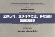 跨越国界，莫纳什学位证助你解锁全球职场无限可能